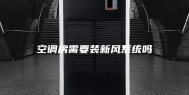 空调房需要装新风系统吗