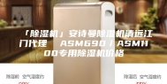 「除湿机」安诗曼除湿机清远江门代理  ASM690／ASM1100专用除湿机价格