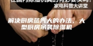 解决厨房蒸汽大的办法，大型厨房吊装除湿机