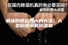 解决厨房蒸汽大的办法，大型厨房吊装除湿机