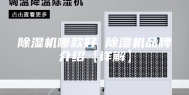 除湿机哪款好 除湿机品牌介绍【详解】