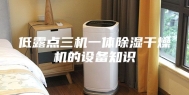 低露点三机一体除湿干燥机的设备知识