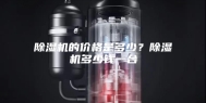 除湿机的价格是多少？除湿机多少钱一台