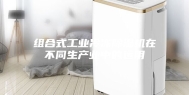 组合式工业冷冻除湿机在不同生产业中的运用