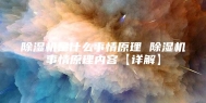 除湿机是什么事情原理 除湿机事情原理内容【详解】