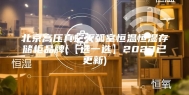北京高压真空灭弧室恒温恒湿存储柜品牌(【选一选】2023已更新)