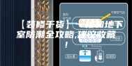 【装修干货】一楼和地下室防潮全攻略,建议收藏!
