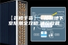 【装修干货】一楼和地下室防潮全攻略,建议收藏!