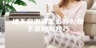 地下室潮湿怎么办？地下室防潮技巧