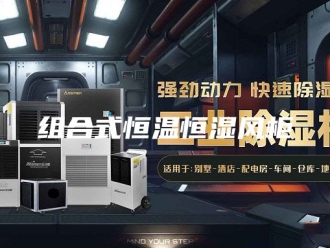 常见问题组合式恒温恒湿风柜