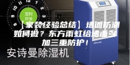 【家装经验总结】墙面防潮如何做？东方雨虹给墙面多加三重防护！