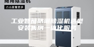 工业智能防潮除湿机选型安装售后一体化服务