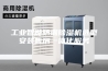 工业智能防潮除湿机选型安装售后一体化服务