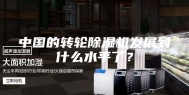 中国的转轮除湿机发展到什么水平了？