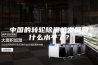 中国的转轮除湿机发展到什么水平了？