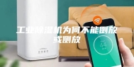工业除湿机为何不能倒放或侧放