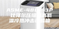 ASME-480F-3P 比泽尔压缩机高低温冷热冲击试验箱