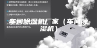 车间除湿机厂家（车间除湿机）