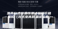 淮南台式恒温恒湿试验箱价格报价（台式型高低温试验箱）