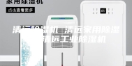 清远除湿机 清远家用除湿机 清远工业除湿机