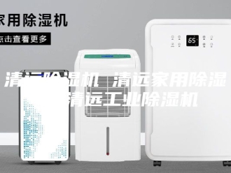 行业新闻清远除湿机 清远家用除湿机 清远工业除湿机
