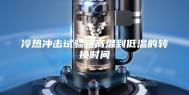 冷热冲击试验箱高温到低温的转换时间