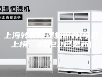 常见问题上海转轮除湿机保养(今日上榜：2023已更新)