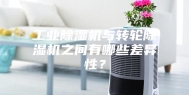 工业除湿机与转轮除湿机之间有哪些差异性？