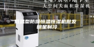 低温型防爆恒温恒湿机批发 明星制冷
