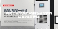 青岛工业除湿机多少钱(确定真好!2023已更新)