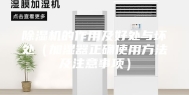 除湿机的作用及好处与坏处（加湿器正确使用方法及注意事项）