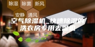 空气除湿机_快速除湿的洗衣房专用去湿机