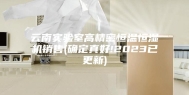 云南实验室高精密恒温恒湿机销售(确定真好!2023已更新)