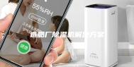 造船厂除湿机解决方案