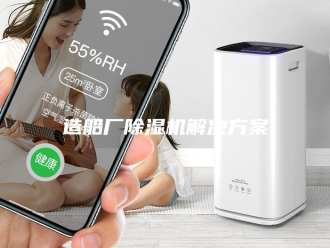 企业新闻造船厂除湿机解决方案