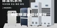 小型除湿机设计案例