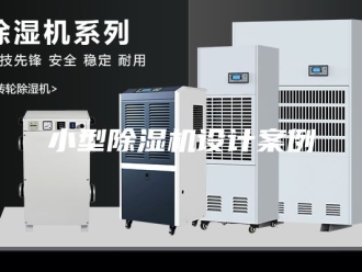 行业新闻小型除湿机设计案例