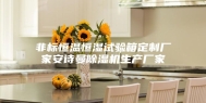 非标恒温恒湿试验箱定制厂家安诗曼除湿机生产厂家