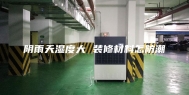 阴雨天湿度大 装修材料怎防潮