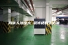 阴雨天湿度大 装修材料怎防潮