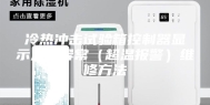 冷热冲击试验箱控制器显示温度异常（超温报警）维修方法