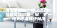 梅雨季来临，曼瑞德新风曼瑞德除湿机“喊”你一起来呼吸健康新风