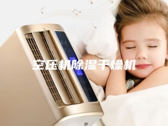 行业新闻空压机除湿干燥机