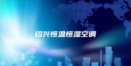 绍兴恒温恒湿空调
