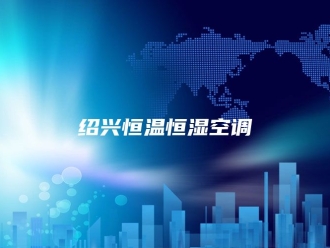 常见问题绍兴恒温恒湿空调