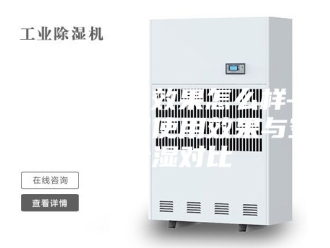 企业新闻除湿机除湿效果怎么样—家用除湿机使用效果与空调除湿对比