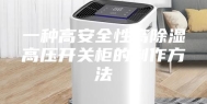 一种高安全性高除湿高压开关柜的制作方法