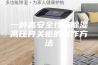 一种高安全性高除湿高压开关柜的制作方法