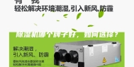 除湿机哪个牌子好，如何选择？