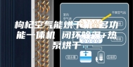枸杞空气能烘干机 多功能一体机 闭环除湿+热泵烘干
